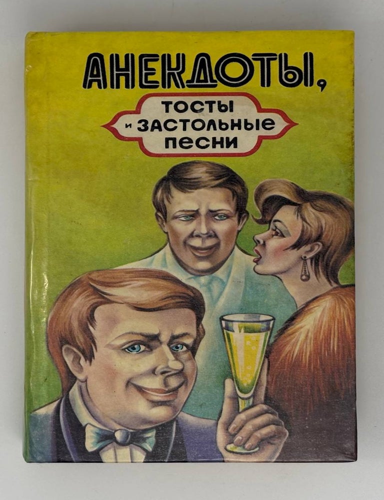 Item #31697 Анекдоты, тосты и застольные песни. Е. Посвежинный.