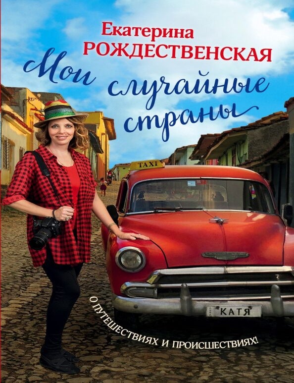 Item #31702 Мои случайные страны. О путешествиях и происшествиях! Е.Р Рождественская.