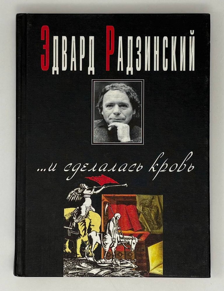 Item #31705 ...и сделалась кровь. Э.С Радзинский.