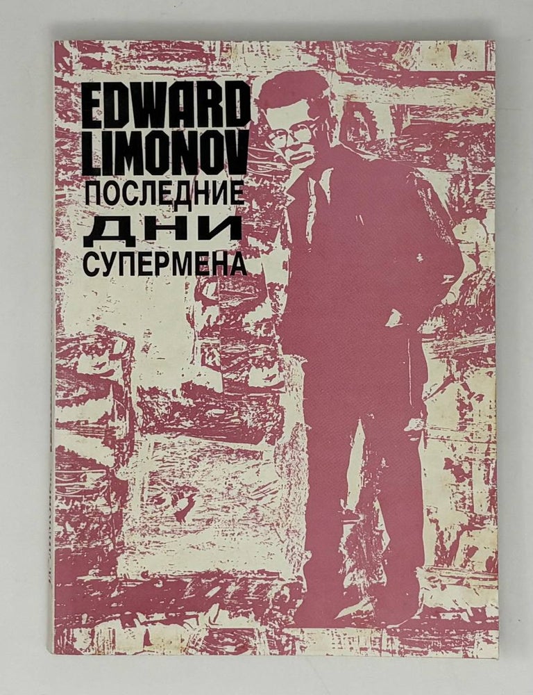 Item #31708 Последние дни супермена. Роман. Э. Лимонов.
