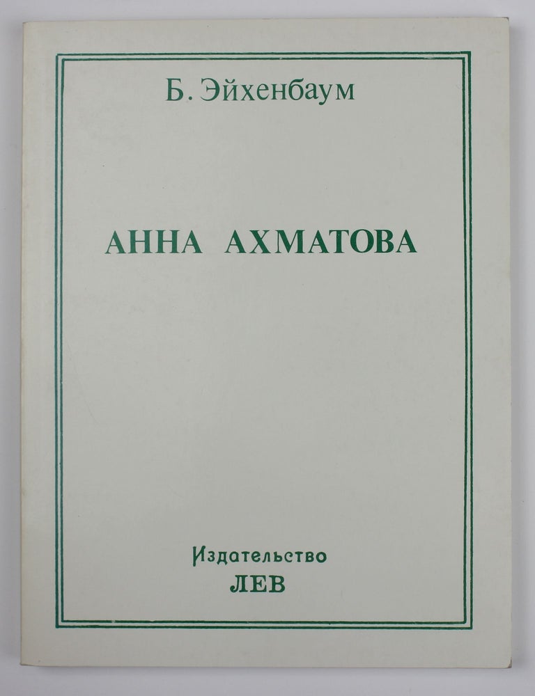Item #3171 Анна Ахматова: Опыт анализа. Эйхенбаум Б.