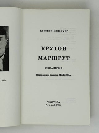 Крутой маршрут