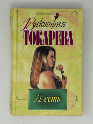 Я есть. В.С Токарева.