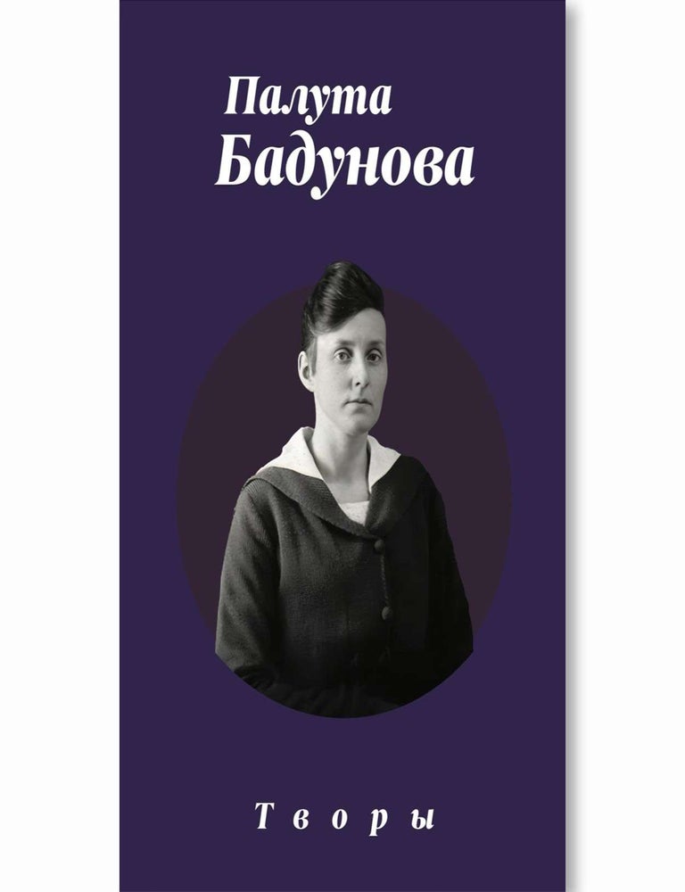 Item #31727 Творы. Палута Бадунова.