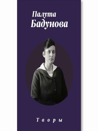 Творы. Палута Бадунова.