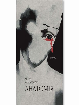 Анатомія. А. Камароўскі.