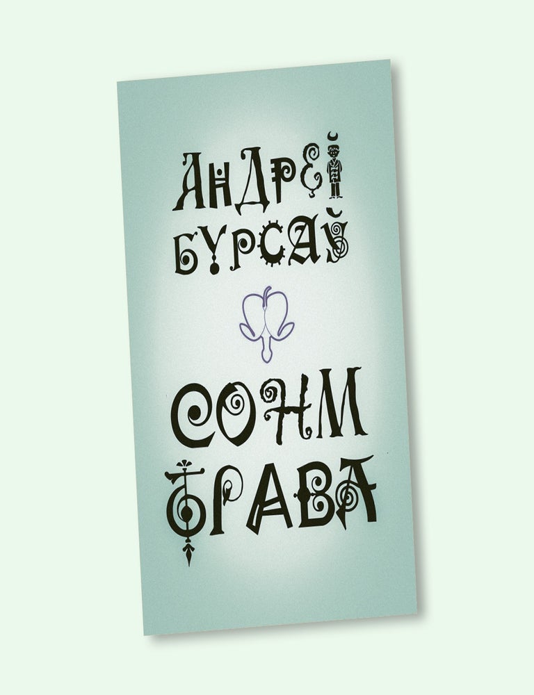 Item #31731 Сонм-Трава. А. Бурсаў.