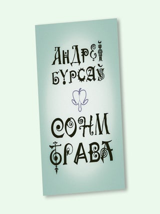 Сонм-Трава. А. Бурсаў.