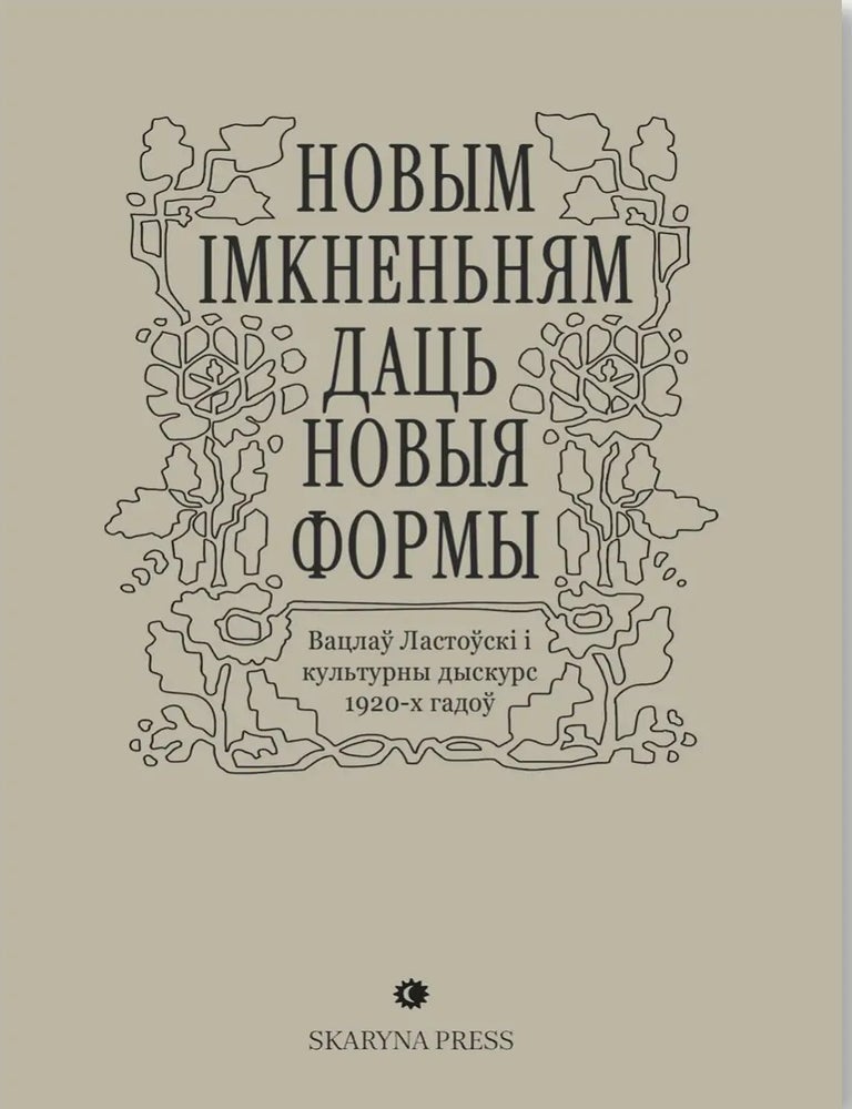 Item #31737 &ldquo;Новым імкненьням даць новыя формы&rdquo;. Вацлаў Ластоўскі і культурны дыскурс 1920-х гадоў