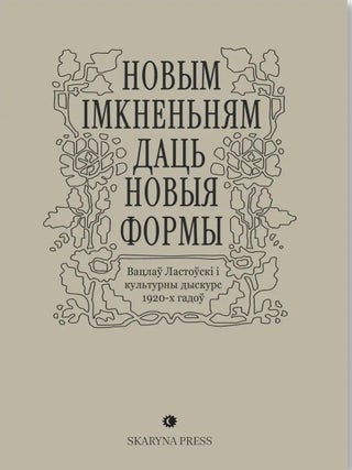 Item #31737 “Новым імкненьням даць новыя формы”. Вацлаў...