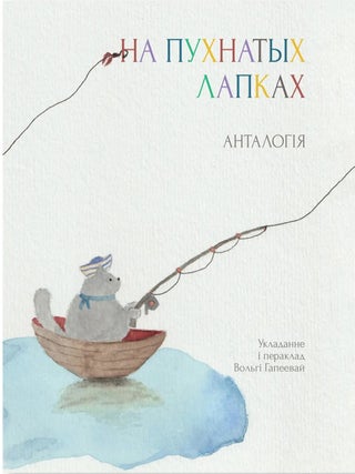 На пухнатых лапках. В. Гапеева.