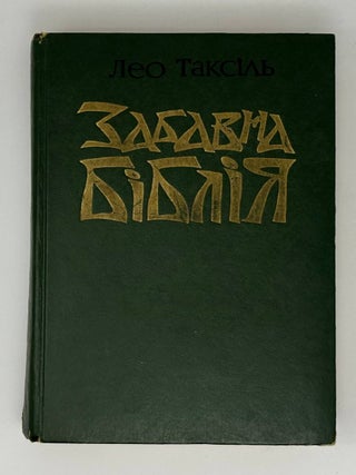 Забавна Біблія. Л. Таксіль.