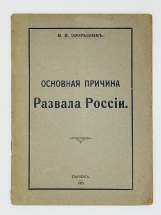Основная причина развала России. Н.Н Зворыкин.