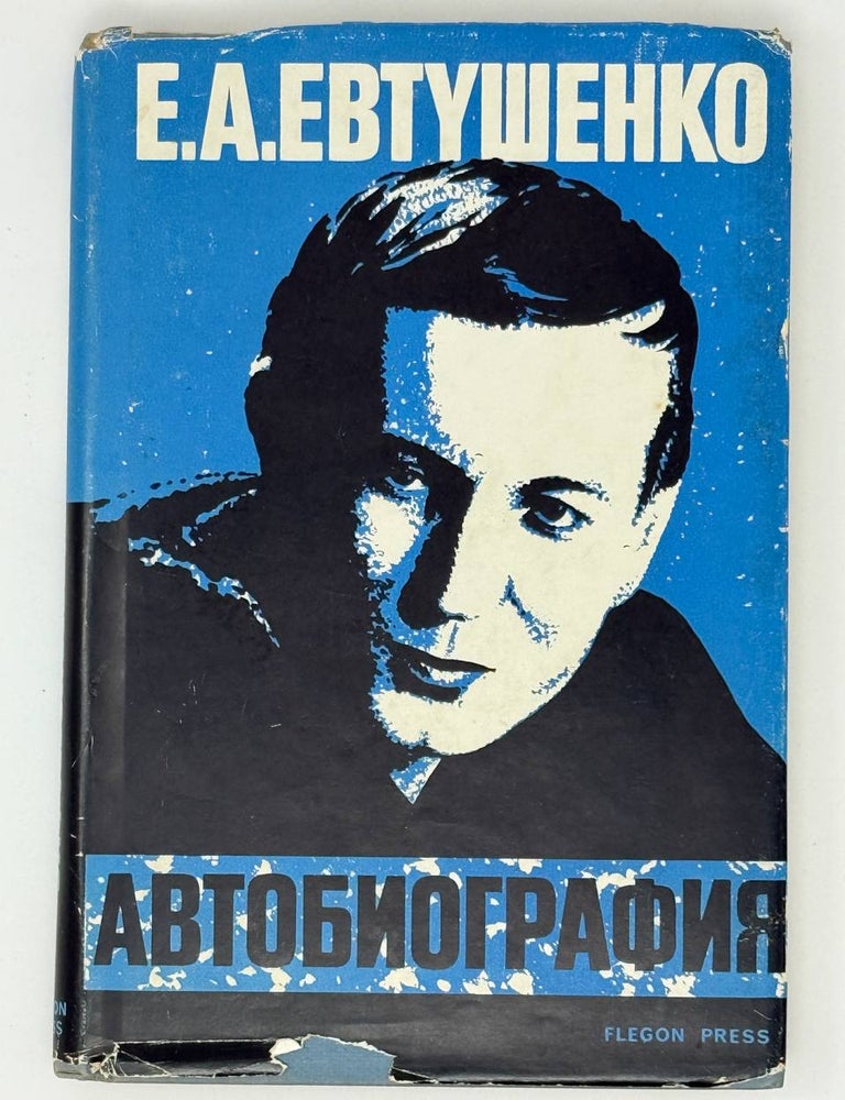 Item #31768 Автобиография. Е.А Евтушенко.