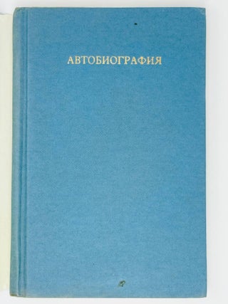 Автобиография