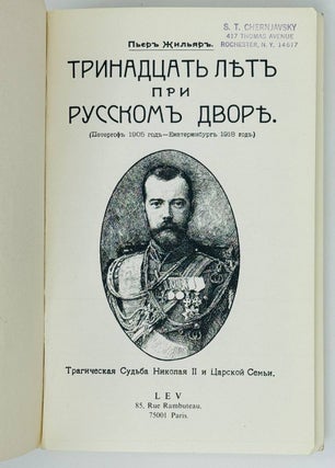 Тринадцать лет при русском дворе. Трагическая судьба Николая II и его семьи.
