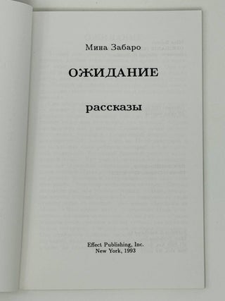 Ожидание. Рассказы