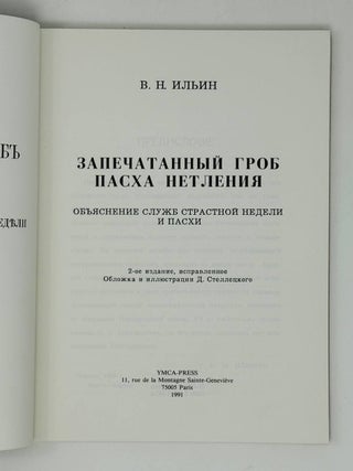 Запечатанный гроб. Пасха нетленная. Объяснение служб страстной недели и Пасхи