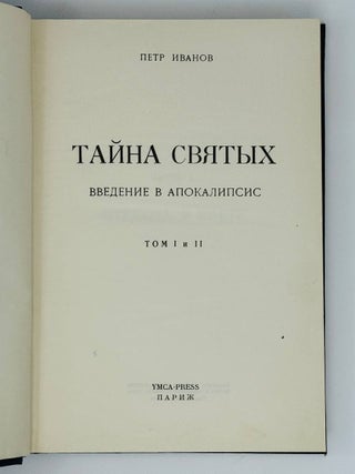 Тайна святых. Введение в Апокалипсис