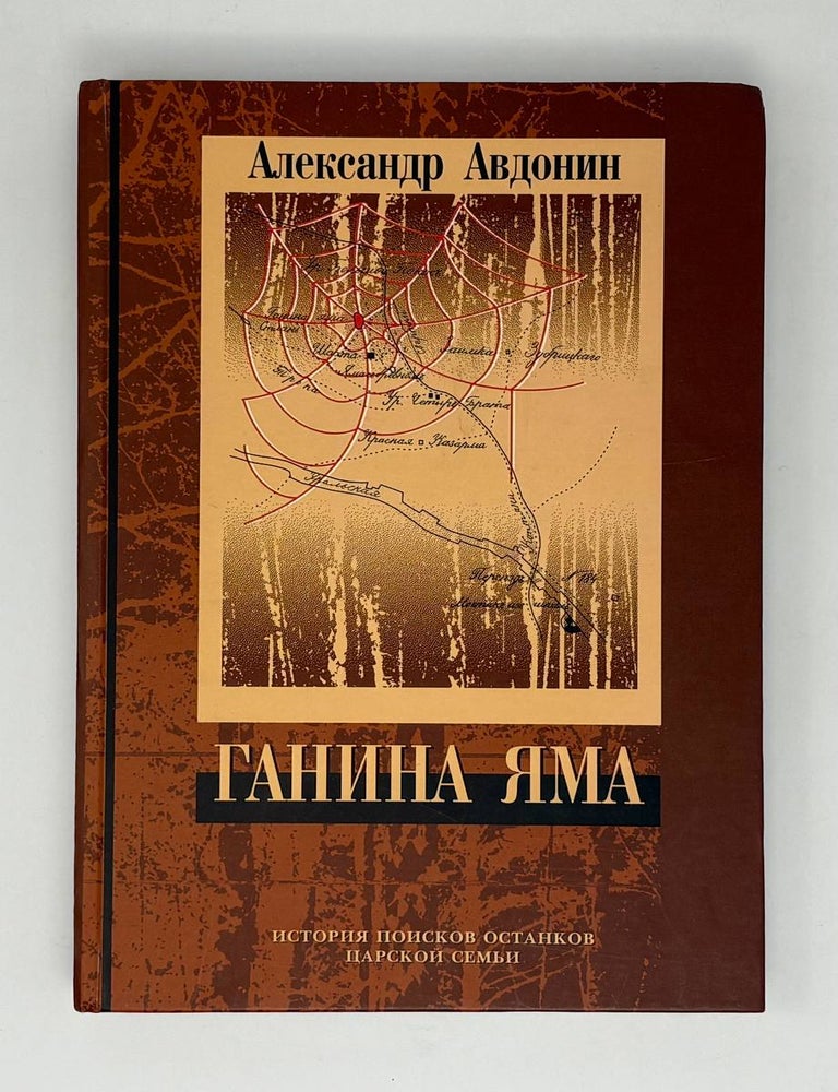 Item #31780 Ганина яма. История поисков останков царской семьи. А. Авдонин.