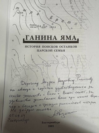 Ганина яма. История поисков останков царской семьи