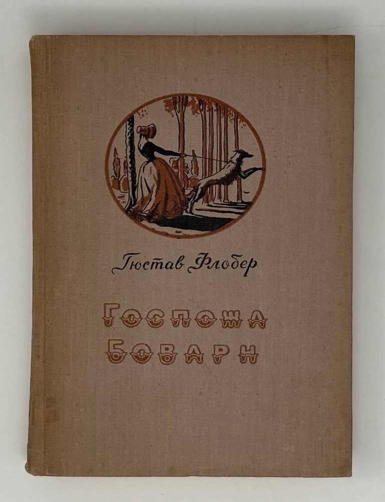 Item #31785 Госпожа Бовари. Г. Флобер.