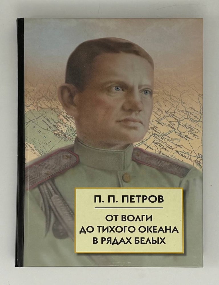 Item #31787 От Волги до Тихого океана в рядах белых. П. Петров.