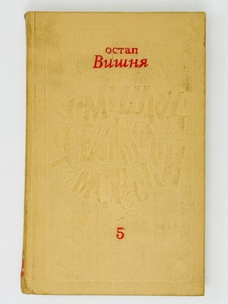 Зібрання творів у 5 томах. Усмішки, фейлетони, гуморески. Т.1-5