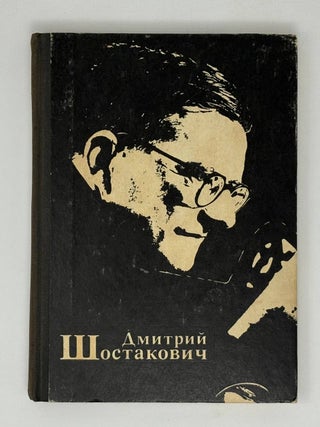 Дмитрий Шостакович. Л.С Третьякова.