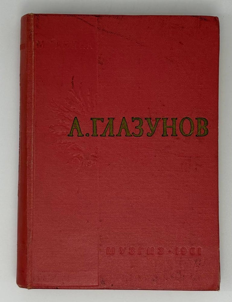 Item #31816 Александр Константинович Глазунов. Жизнь и творчество. М.А Ганина.