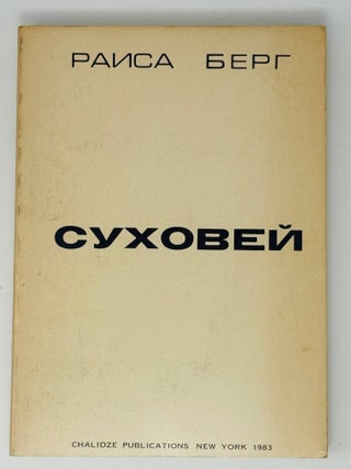 Суховей: Воспоминания генетика. Берг Р.