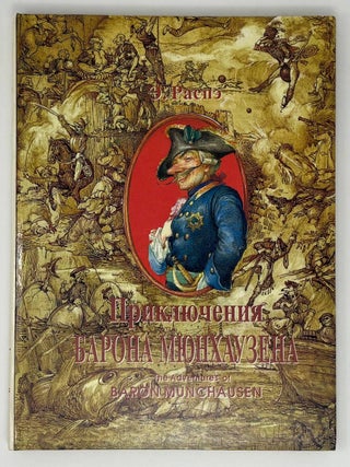 Приключения барона Мюнхаузена. Р.Э Распе.