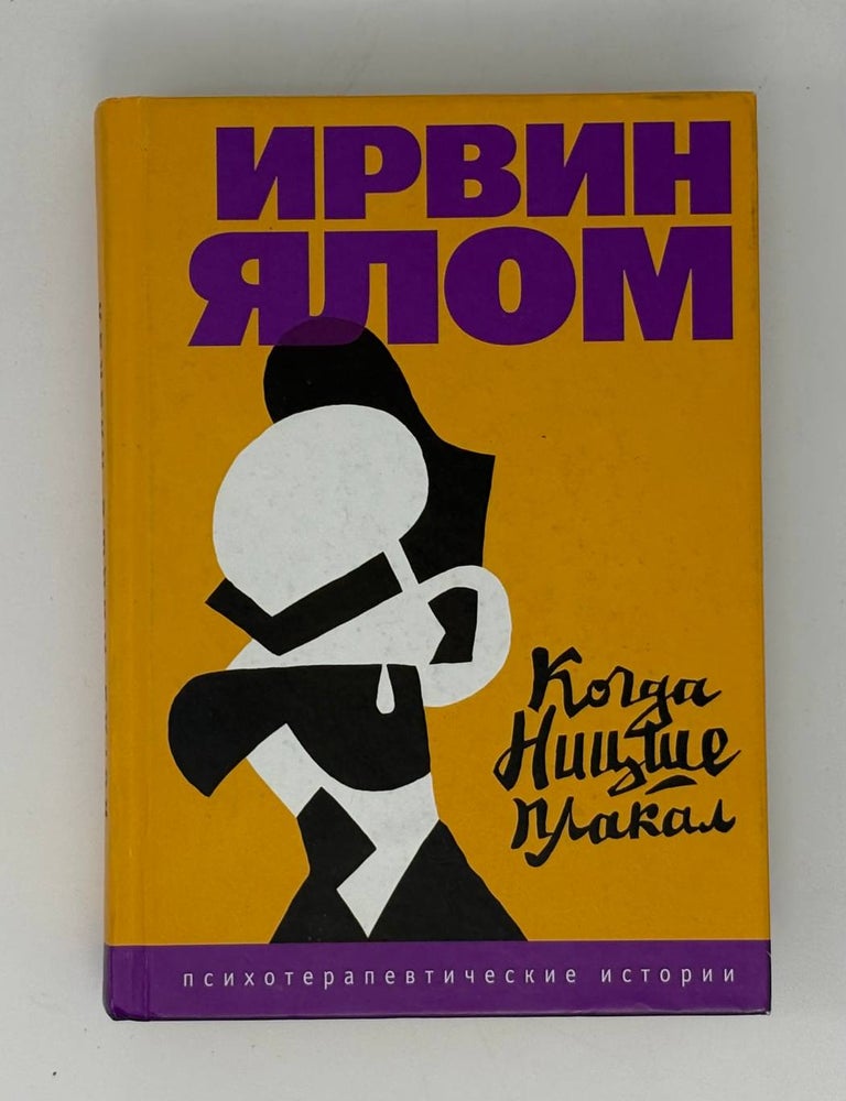 Item #31832 Когда Ницше плакал. И. Ялом.