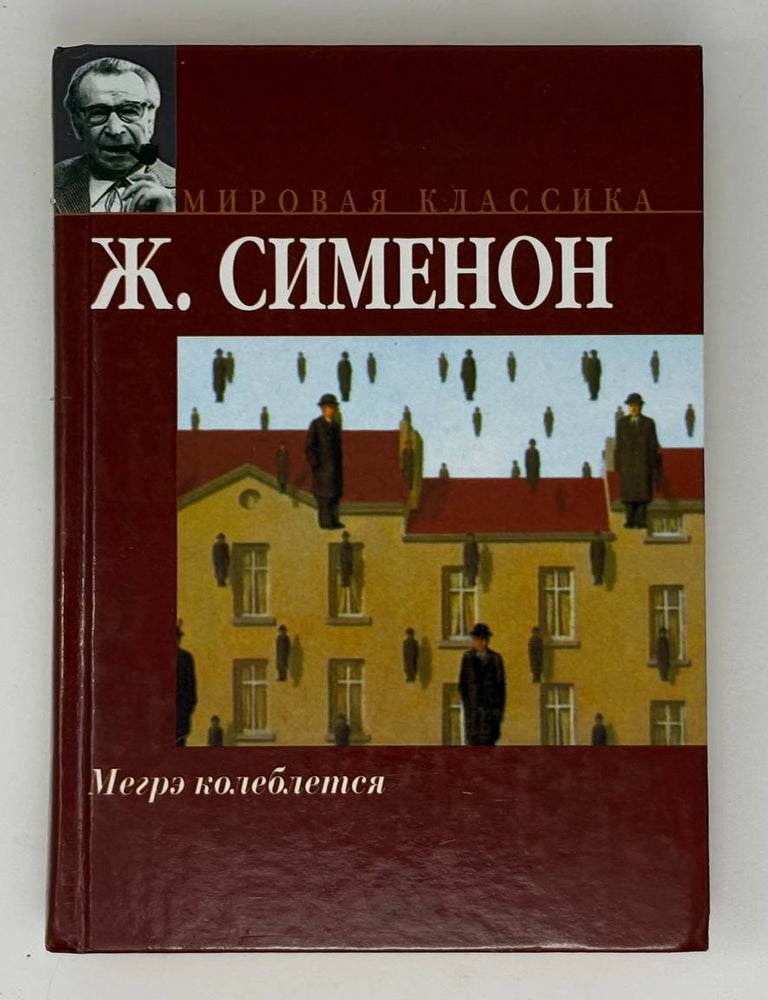 Item #31835 Мегрэ колеблется. Ж. Сименон.