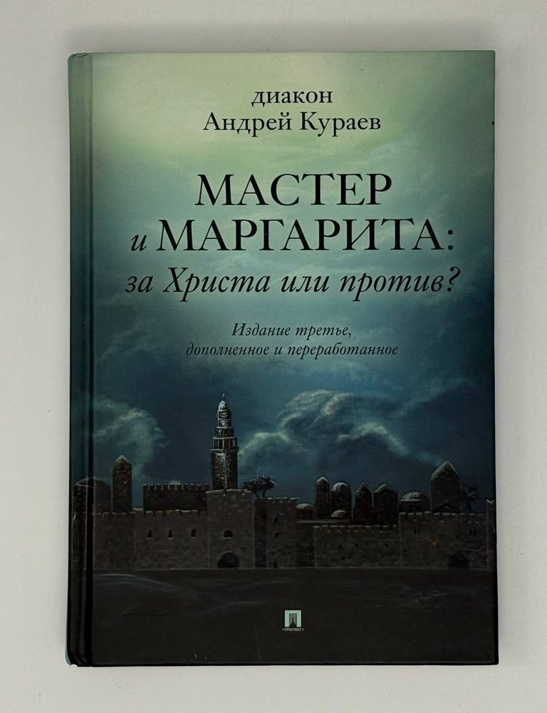 Item #31840 Мастер и Маргарита: За Христа или против? А.В Кураев.
