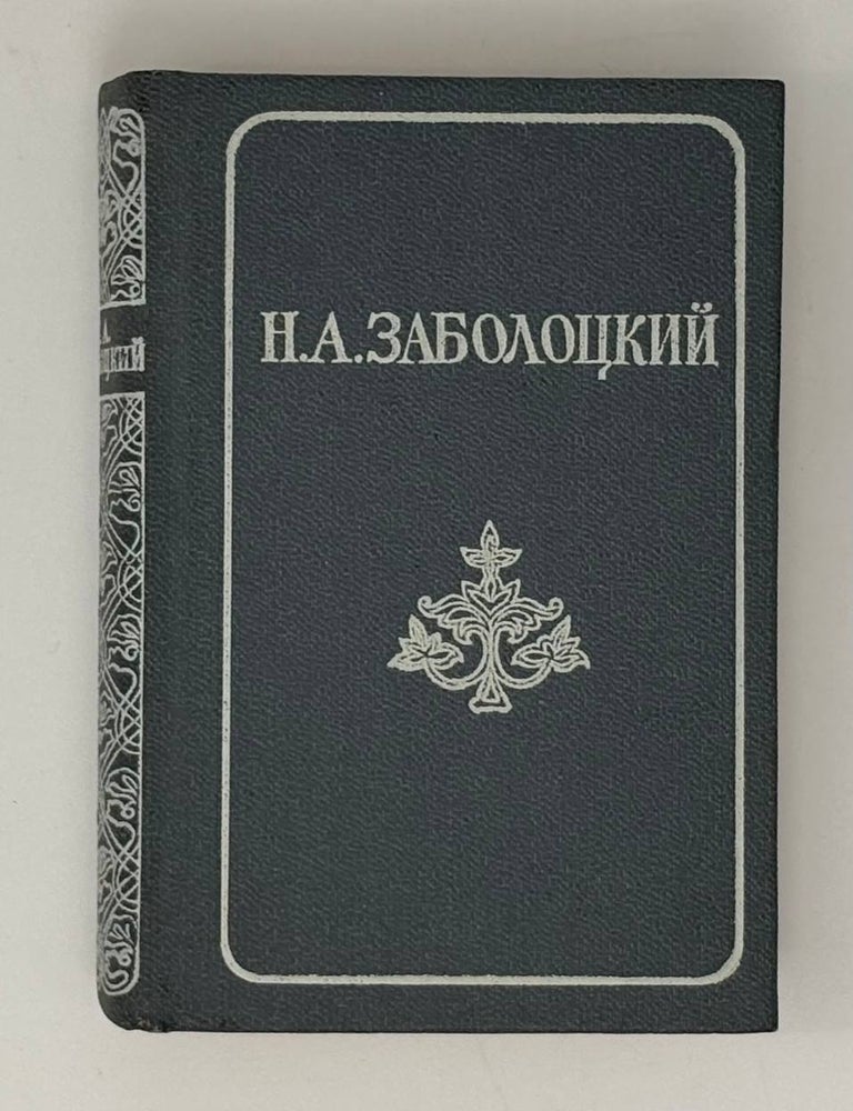 Item #31845 Стихотворения. Поэмы. Н. Заболоцкий.
