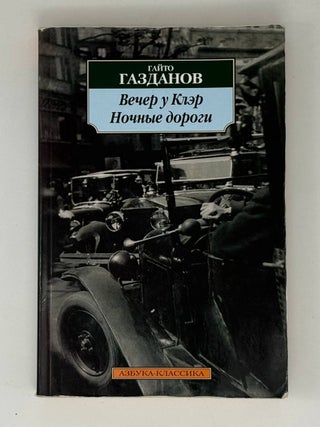 Вечер у Клэр. Г. Газданов.