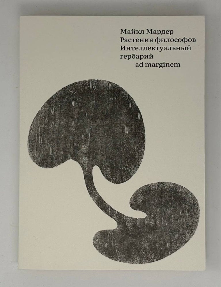Item #31853 Растения философов. Интеллектуальный гербарий. М. Мардер.