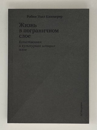 Жизнь в пограничном слое. Естественная и культурная. Р.У Киммерер.