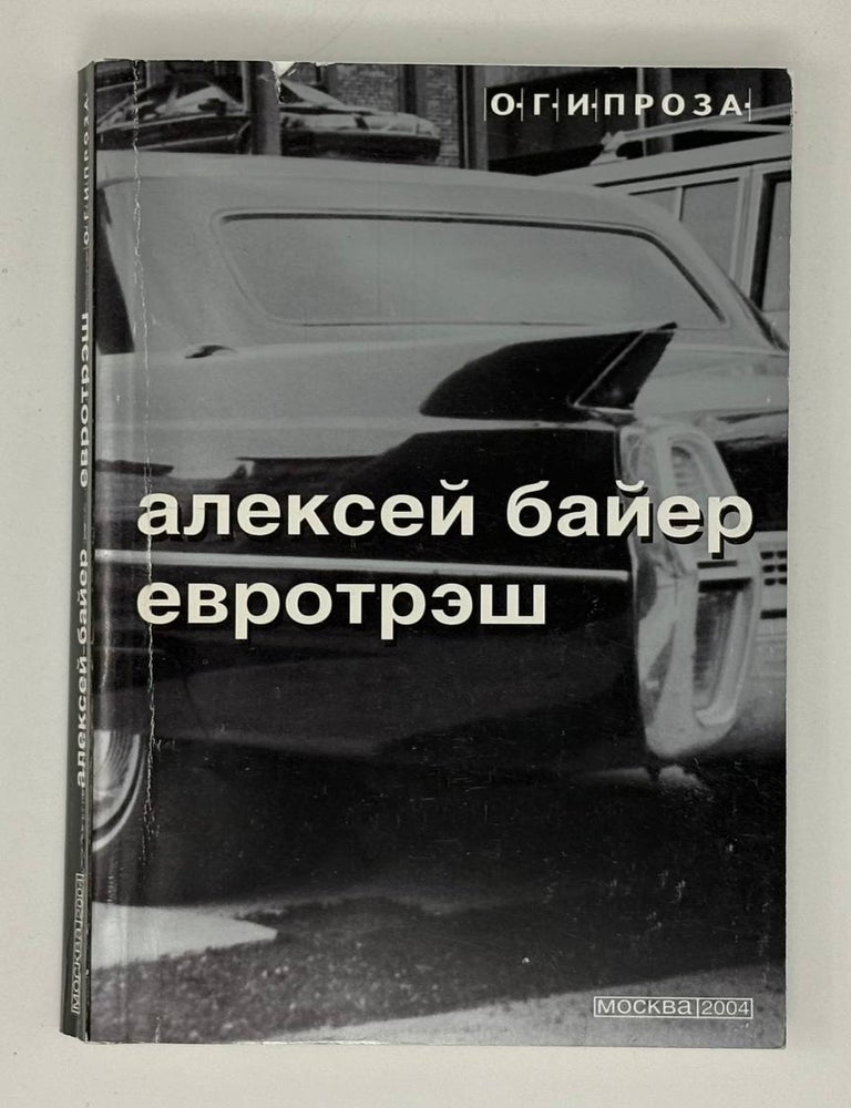 Item #31855 Евротрэш. А. Байер.