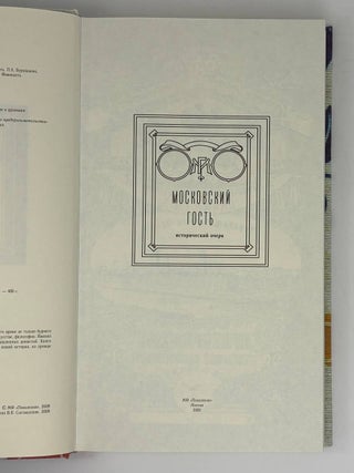 Московский гость. Исторический очерк