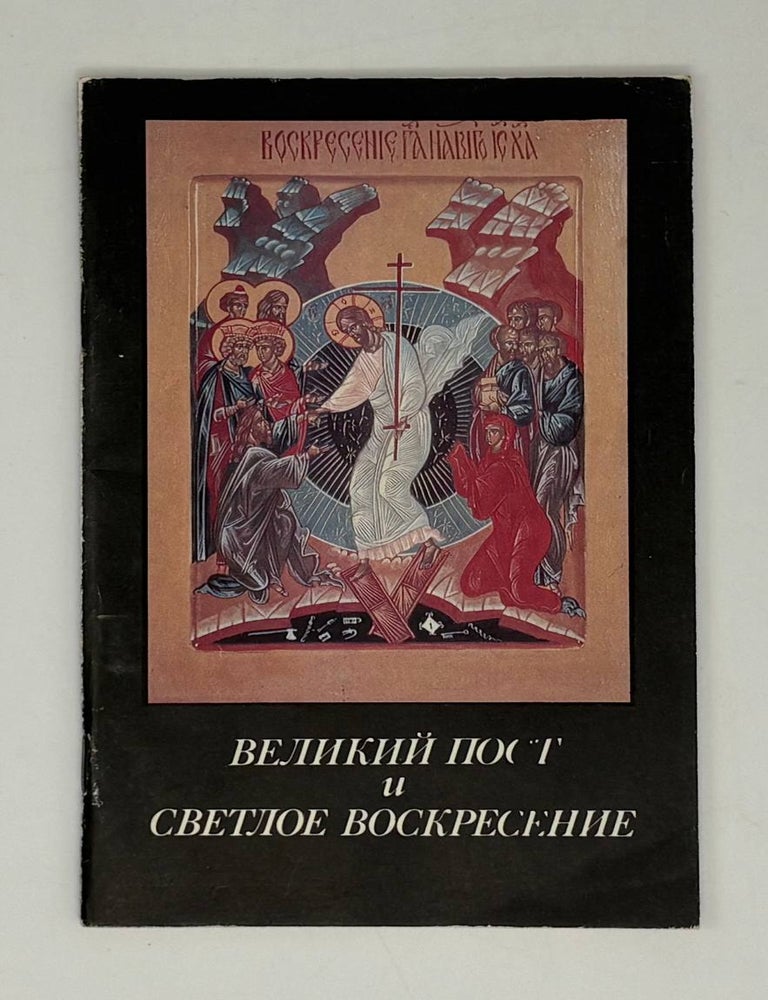 Item #31861 Великий пост и Светлое воскресение. Духовные чтения