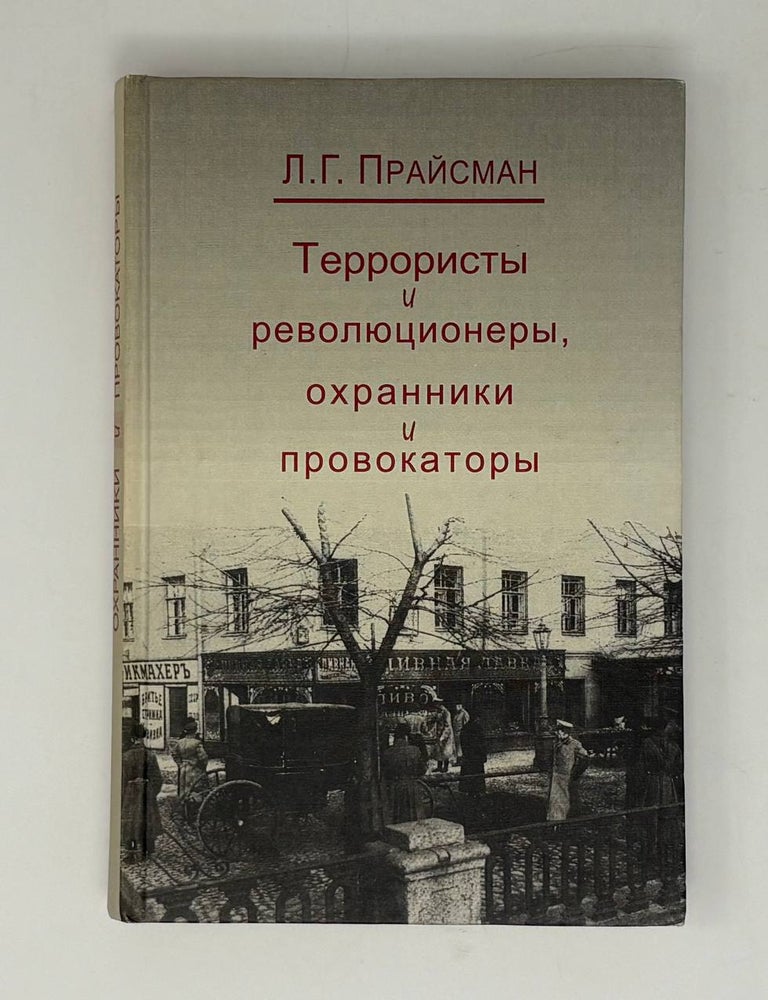 Item #31862 Террористы и революционеры, охранники и провокаторы. Л.Г Прайсман.