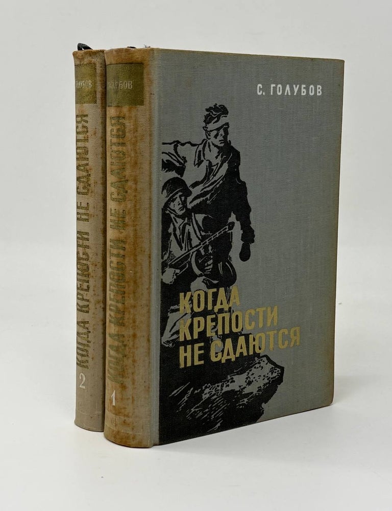 Item #31863 Когда крепости не сдаются. В 2-х книгах. С.Н Голубов.