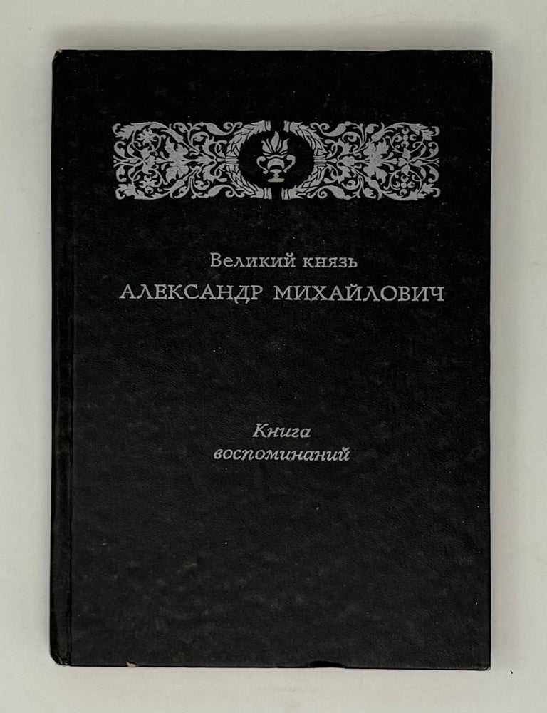 Item #31867 Книга воспоминаний. Великий князь Александр Михайлович.