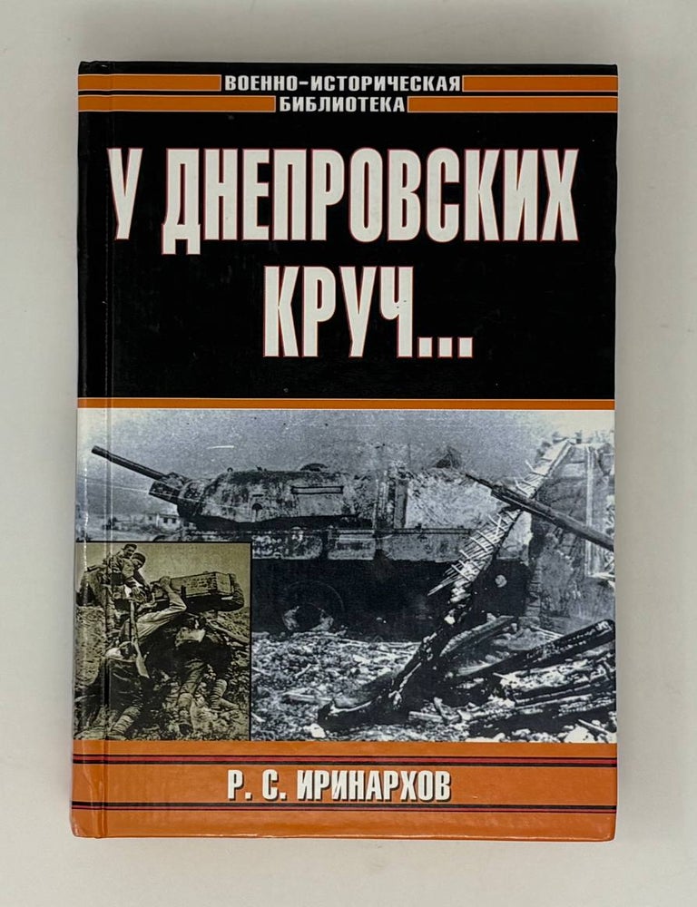 Item #31877 У Днепровских круч. Р.С Иринархов.