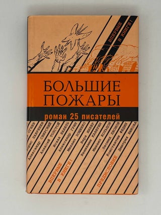 Большие пожары. Роман 25 писателей