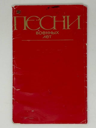 Песни военных лет (1941-1945). Набор открыток