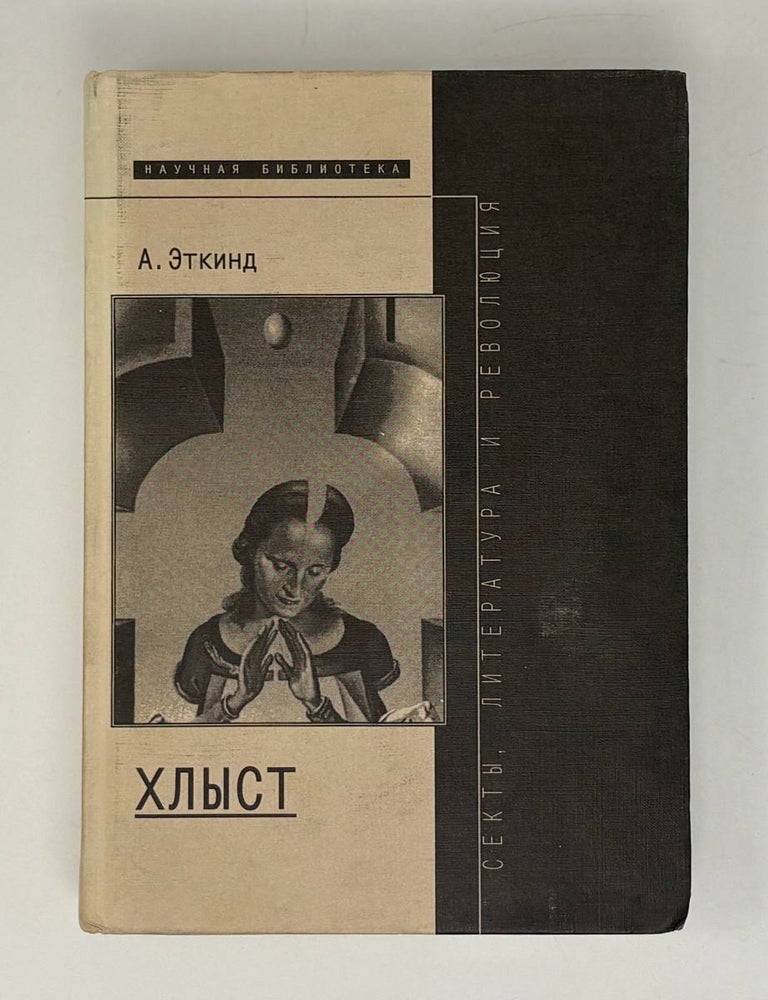 Item #31881 Хлыст: Секты, литература и революция. А.М Эткинд.