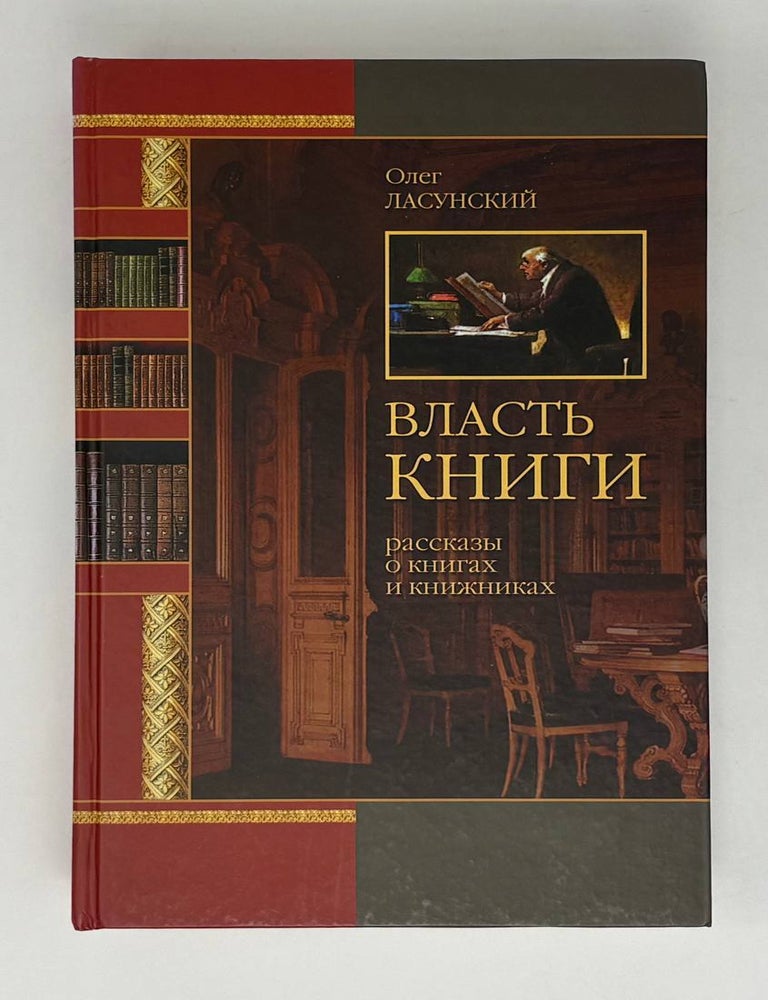 Item #31888 Власть книги. Рассказы о книгах и книжниках. О. Ласунский.